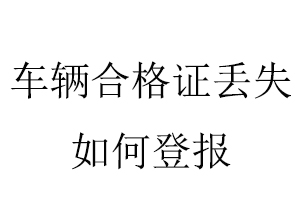 车辆合格证丢失如何登报找我要登报网