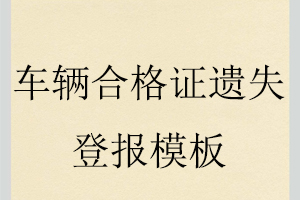 车辆合格证遗失登报模板找我要登报网