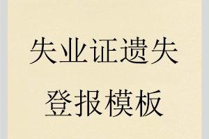 失业证遗失登报模板找我要登报网