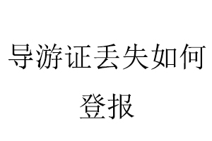 导游证丢失如何登报找我要登报网