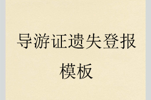 导游证遗失登报模板找我要登报网