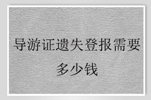 导游证遗失登报需要多少钱找我要登报网