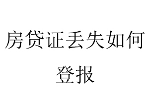 房贷证丢失如何登报找我要登报网