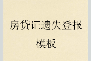 房贷证遗失登报模板找我要登报网