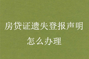 房贷证遗失登报声明怎么办理找我要登报网