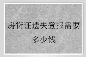 房贷证遗失登报需要多少钱找我要登报网