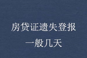 房贷证遗失登报一般几天找我要登报网