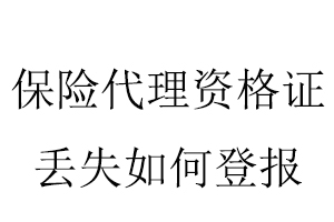 保险代理资格证丢失如何登报找我要登报网