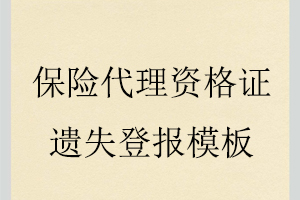 保险代理资格证遗失登报模板找我要登报网