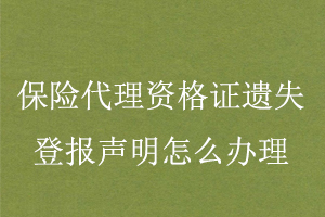 保险代理资格证遗失登报声明怎么办理找我要登报网