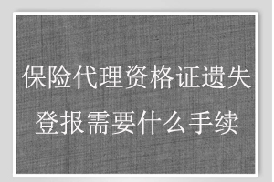 保险代理资格证遗失登报需要什么手续找我要登报网