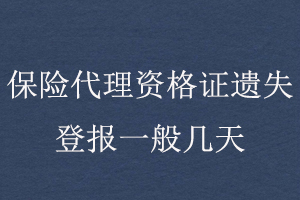 保险代理资格证遗失登报一般几天找我要登报网