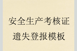 安全生产考核证遗失登报模板找我要登报网