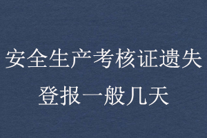 安全生产考核证遗失登报一般几天找我要登报网