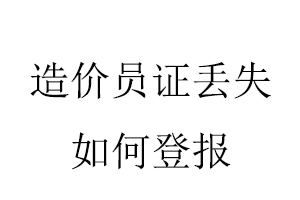 造价员证丢失如何登报找我要登报网