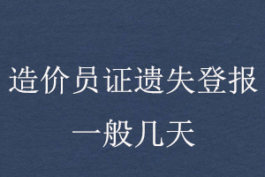 造价员证遗失登报一般几天找我要登报网