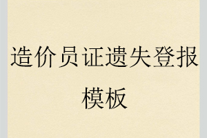 造价员证遗失登报模板找我要登报网