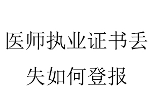 医师执业证书丢失如何登报找我要登报网