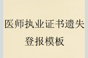 医师执业证书遗失登报模板找我要登报网