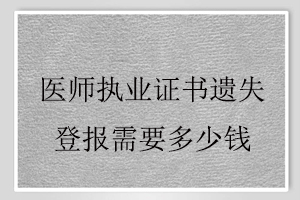 医师执业证书遗失登报需要多少钱找我要登报网