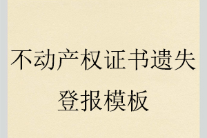 不动产权证书遗失登报模板找我要登报网