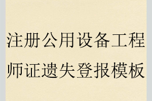 注册公用设备工程师证遗失登报模板找我要登报网