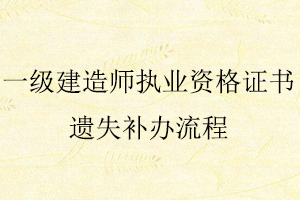 一级建造师执业资格证书遗失补办流程找我要登报网