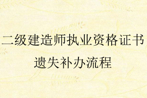 二级建造师执业资格证书遗失补办流程找我要登报网