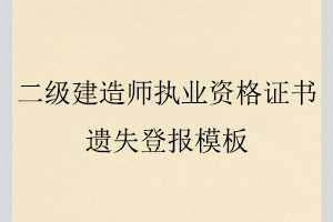 二级建造师执业资格证书遗失登报模板找我要登报网