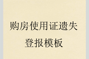 购房使用证遗失登报模板找我要登报网