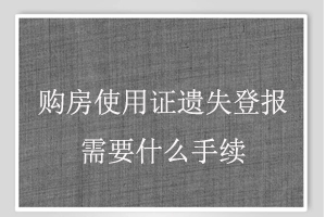 购房使用证遗失登报需要什么手续找我要登报网