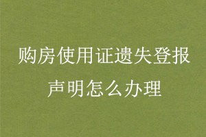 购房使用证遗失登报声明怎么办理找我要登报网