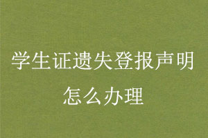  学生证遗失登报声明怎么办理找我要登报网