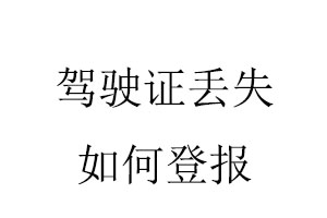 驾驶证丢失如何登报找我要登报网