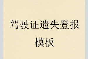 驾驶证遗失登报模板找我要登报网