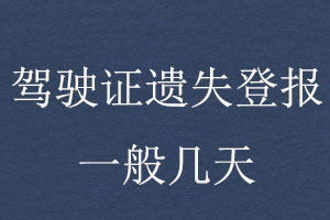 驾驶证遗失登报一般几天找我要登报网