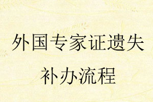外国专家证遗失补办流程找我要登报网