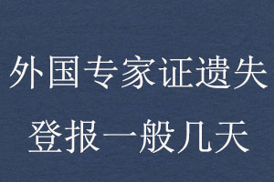  外国专家证遗失登报一般几天找我要登报网