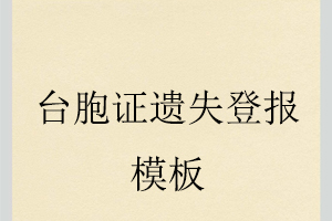 台胞证遗失登报模板找我要登报网