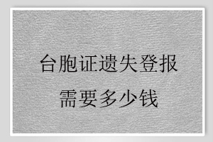 台胞证遗失登报需要多少钱找我要登报网