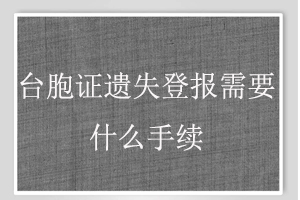 台胞证遗失登报需要什么手续找我要登报网