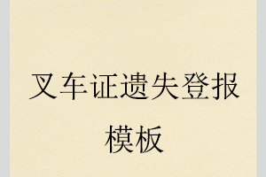 叉车证遗失登报模板找我要登报网