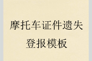 摩托车证件遗失登报模板找我要登报网