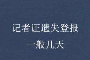 记者证遗失登报一般几天找我要登报网