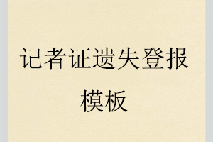 记者证遗失登报模板找我要登报网