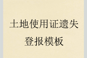 土地使用证遗失登报模板找我要登报网