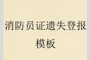 消防员证遗失登报模板找我要登报网