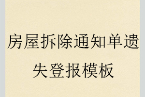房屋拆除通知单遗失登报模板找我要登报网