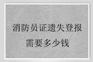 消防员证遗失登报需要多少钱找我要登报网