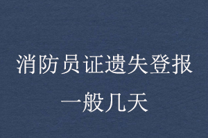 消防员证遗失登报一般几天找我要登报网